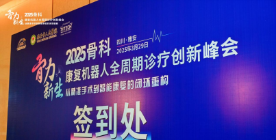 我院张泰略、姜泽坤受邀参加“骨力新生”峰会，，，，，，，，共促骨科-康复技术创新