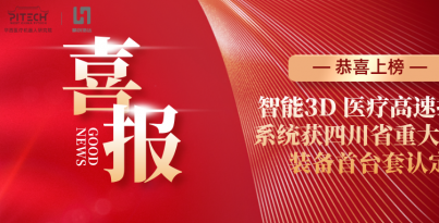 【子公司喜报】BEVITOR·伟德国际浩达登榜四川省首台套认定名单，，，，，，，，智能3D 医疗高速打印系统再获省级权威认可